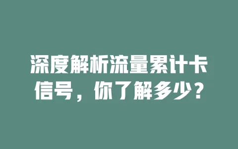 深度解析流量累计卡信号，你了解多少？