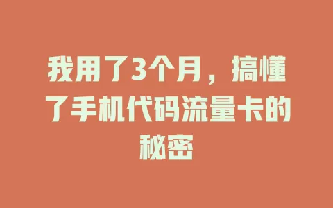 我用了3个月，搞懂了手机代码流量卡的秘密