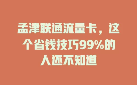 孟津联通流量卡，这个省钱技巧99%的人还不知道