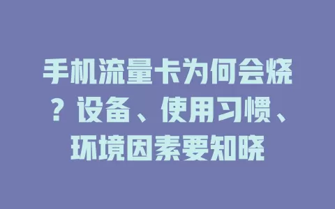 手机流量卡为何会烧？设备、使用习惯、环境因素要知晓