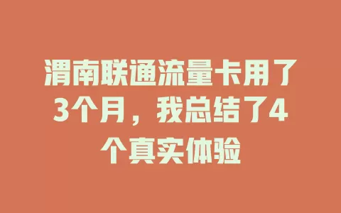 渭南联通流量卡用了3个月，我总结了4个真实体验