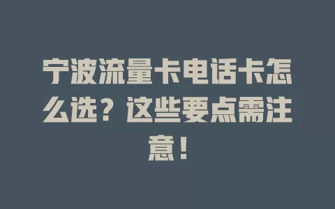宁波流量卡电话卡怎么选？这些要点需注意！