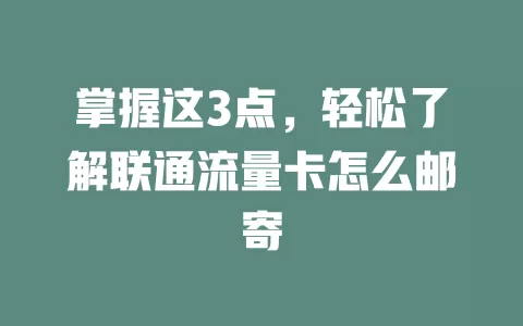 掌握这3点，轻松了解联通流量卡怎么邮寄