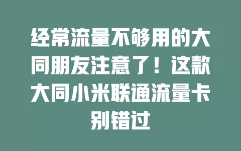 经常流量不够用的大同朋友注意了！这款大同小米联通流量卡别错过