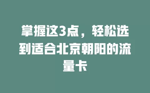 掌握这3点，轻松选到适合北京朝阳的流量卡