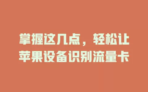掌握这几点，轻松让苹果设备识别流量卡