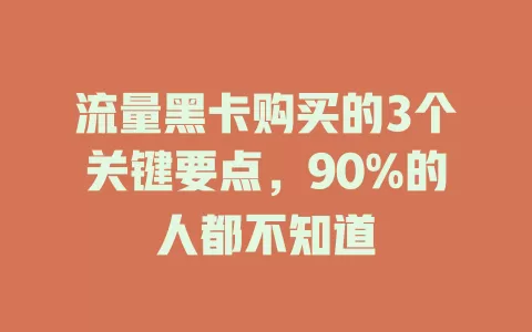流量黑卡购买的3个关键要点，90%的人都不知道