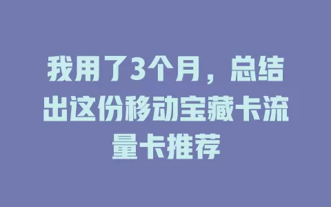 我用了3个月，总结出这份移动宝藏卡流量卡推荐