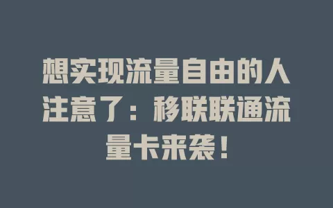 想实现流量自由的人注意了：移联联通流量卡来袭！