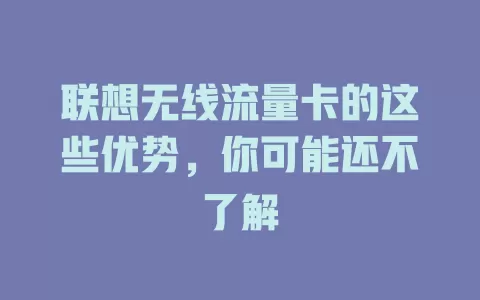 联想无线流量卡的这些优势，你可能还不了解