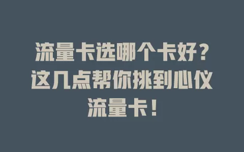 流量卡选哪个卡好？这几点帮你挑到心仪流量卡！