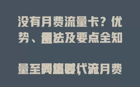 没有月费流量卡？优势、用法及要点全知道！

网络时代流量至关重要，无月费流量卡成焦点。它优势独特，按需付费超省钱，打破传统模式。使用场景丰富，选时关注有效期和适用范围，能让上网更顺畅实惠，带来便利与选择 。