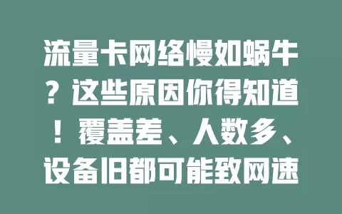 流量卡网络慢如蜗牛？这些原因你得知道！覆盖差、人数多、设备旧都可能致网速慢，多招解决卡顿畅享流畅网络