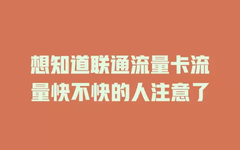 想知道联通流量卡流量快不快的人注意了