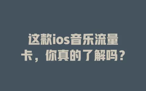 这款ios音乐流量卡，你真的了解吗？