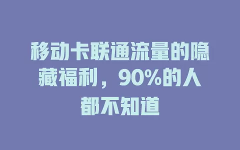 移动卡联通流量的隐藏福利，90%的人都不知道