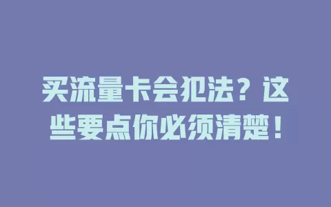 买流量卡会犯法？这些要点你必须清楚！