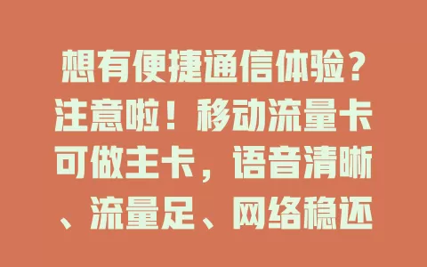 想有便捷通信体验？注意啦！移动流量卡可做主卡，语音清晰、流量足、网络稳还实惠！
