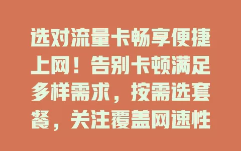 选对流量卡畅享便捷上网！告别卡顿满足多样需求，按需选套餐，关注覆盖网速性价比，购买流量卡开启精彩数字生活