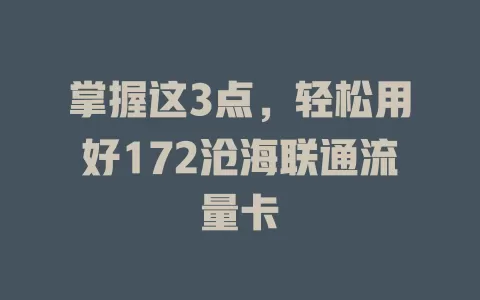 掌握这3点，轻松用好172沧海联通流量卡