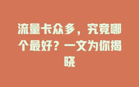 流量卡众多，究竟哪个最好？一文为你揭晓