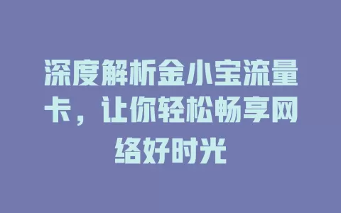 深度解析金小宝流量卡，让你轻松畅享网络好时光
