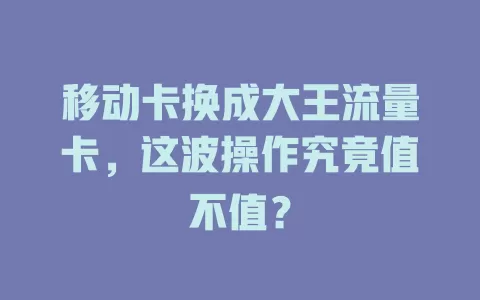 移动卡换成大王流量卡，这波操作究竟值不值？