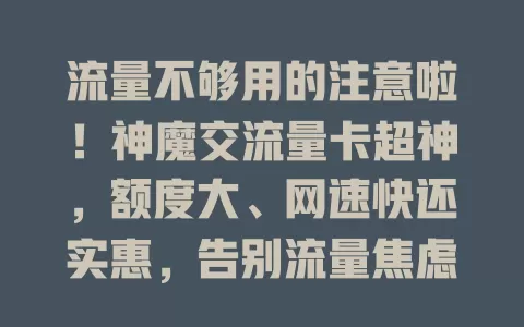 流量不够用的注意啦！神魔交流量卡超神，额度大、网速快还实惠，告别流量焦虑就选它