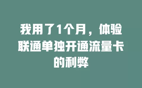 我用了1个月，体验联通单独开通流量卡的利弊