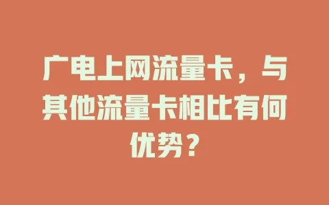 广电上网流量卡，与其他流量卡相比有何优势？