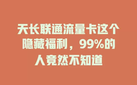天长联通流量卡这个隐藏福利，99%的人竟然不知道