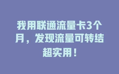 我用联通流量卡3个月，发现流量可转结超实用！