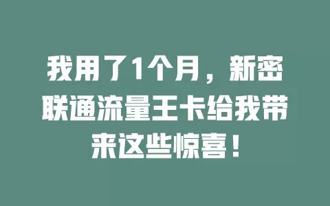 我用了1个月，新密联通流量王卡给我带来这些惊喜！