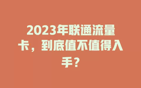 2023年联通流量卡，到底值不值得入手？