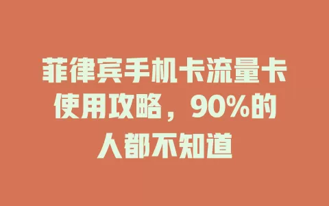 菲律宾手机卡流量卡使用攻略，90%的人都不知道