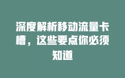 深度解析移动流量卡槽，这些要点你必须知道