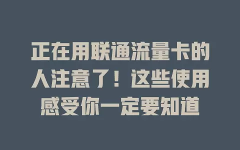 正在用联通流量卡的人注意了！这些使用感受你一定要知道