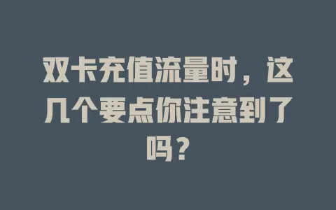 双卡充值流量时，这几个要点你注意到了吗？