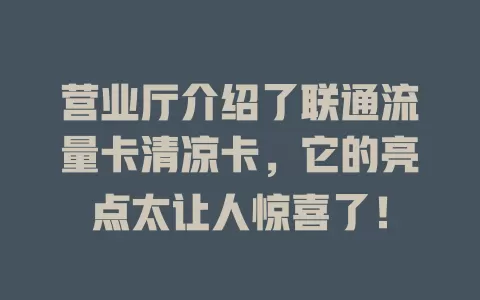 营业厅介绍了联通流量卡清凉卡，它的亮点太让人惊喜了！