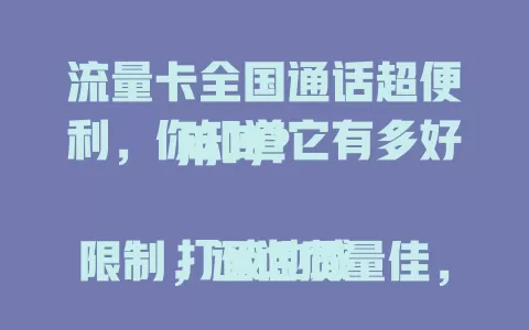 流量卡全国通话超便利，你知道它有多好用吗？

打破地域限制，通话质量佳，费用实惠，还常与流量套餐结合，一卡多用。商务人士和爱沟通的你别错过，快来体验这意想不到的惊喜！