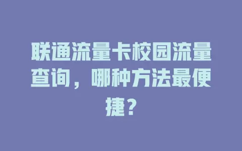 联通流量卡校园流量查询，哪种方法最便捷？