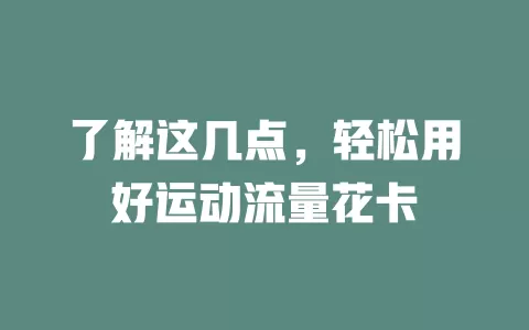 了解这几点，轻松用好运动流量花卡