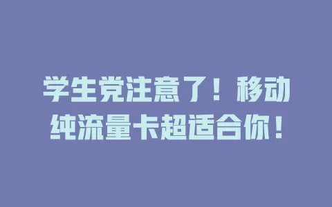 学生党注意了！移动纯流量卡超适合你！