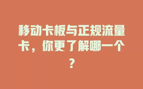 移动卡板与正规流量卡，你更了解哪一个？