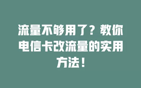 流量不够用了？教你电信卡改流量的实用方法！