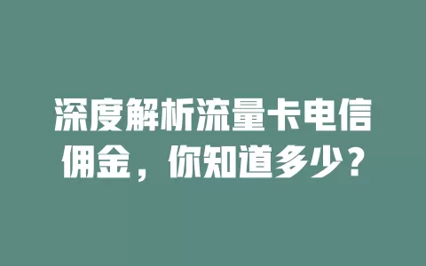 深度解析流量卡电信佣金，你知道多少？