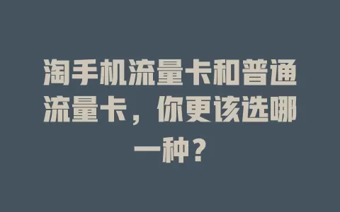 淘手机流量卡和普通流量卡，你更该选哪一种？