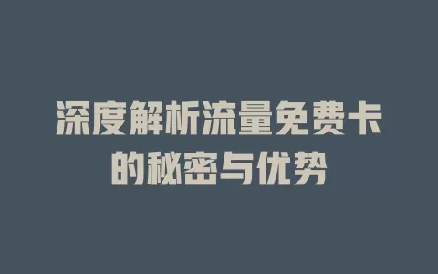 深度解析流量免费卡的秘密与优势