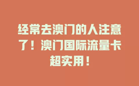 经常去澳门的人注意了！澳门国际流量卡超实用！