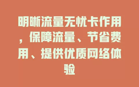 明晰流量无忧卡作用，保障流量、节省费用、提供优质网络体验